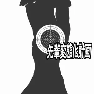 Senpai Hentaika Kekaku (Aabe Kou) - Página 4