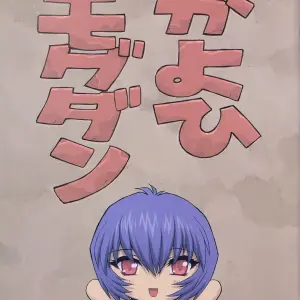 Ayanami 3 Sensei Hen (Mogudan) - Page 5