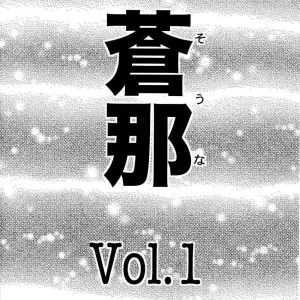 Souna Vol. 1 (Izurumi) - Page 3