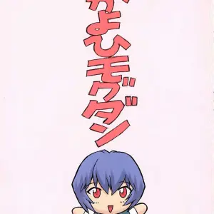 Ayanami 1 Gakuseihen (Mogudan) - Page 3